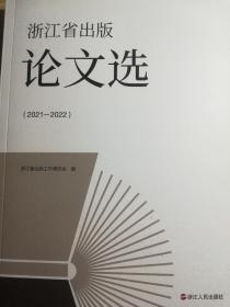 浙江省出版论文选 2021—2022
