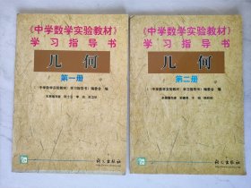 《中学数学实验教材》学习指导书. 几何. 第1册 第2册