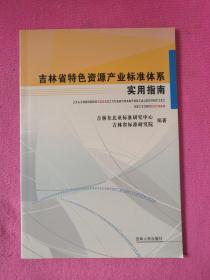 吉林省特色资源产业标准体系实用指南