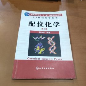 21世纪化学丛书：配位化学（2版）
