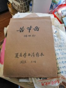 苦节图,全部手写,二百页左右