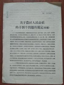 关于农村人民公社的十四个问题的规定(草案)