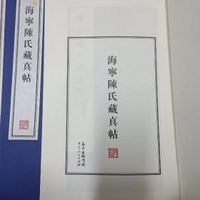 容庚藏帖：第16种：海宁陈氏藏真帖，8开线装全一函八册，有函盒，原箱拆出，近全新，2016年一版一印，参看实拍图片