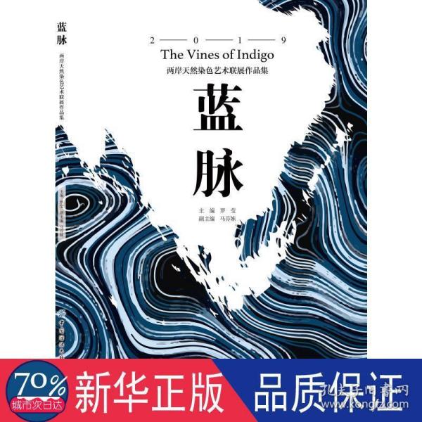 蓝脉：两岸天然染色艺术联展作品集