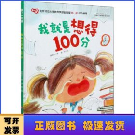 我就是想得100分/爱上一年级