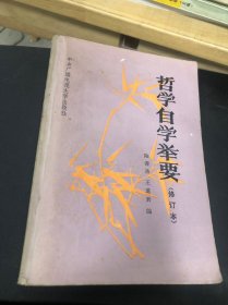 哲學(xué)自學(xué)舉要