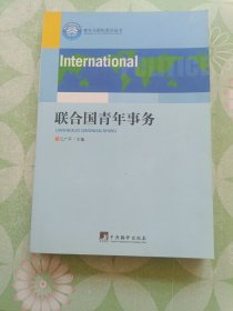 联合国青年事务