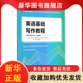 英语基础写作教程(普通高等教育十二五应用型本科规划教材)/公共基础与素质教育系列 (菲)艾娜//黄锐//张志江 9787300205427 中国人民大学