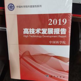 2019高技术发展报告/中国科学院年度报告系列