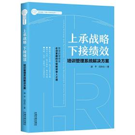 上承战略下接绩效：培训管理系统解决方案