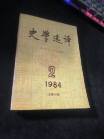 史学选译 1984   2