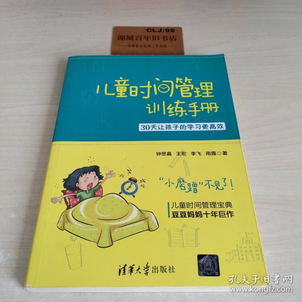 儿童时间管理训练手册——30天让孩子的学习更高效