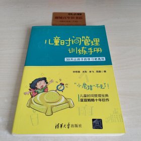 儿童时间管理训练手册——30天让孩子的学习更高效