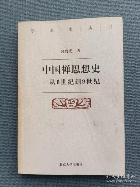 中国禅思想史——从6世纪到9世纪