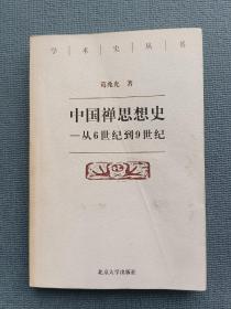 中国禅思想史——从6世纪到9世纪