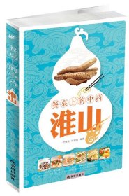 餐桌上的中药：淮山