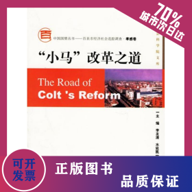小馬改革之道 9787802303010