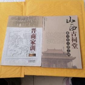J山西古祠堂，晋商家训二书合售，书如图