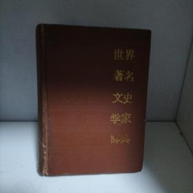 世界著名文史学家辞典（精装）