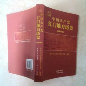 中国共产党江门地方历史.第一卷