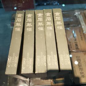 金石箤编（全五册）