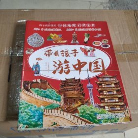 带着孩子游中国（全8册）