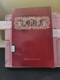艾略特传 1989年一版一印