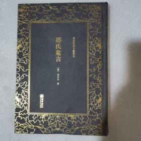 邵氏危言——清末民初文献丛刊