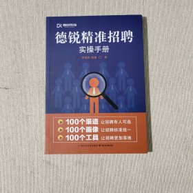 德锐精准招聘实操手册