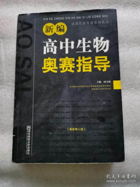 新课程新奥赛系列丛书：新编高中生物奥赛指导（最新修订版）