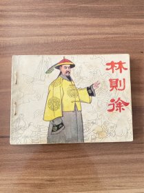 连环画：林则徐，人民美术出版社1982年版，64开本，朱光玉绘画，有几页瑕疵，看图片，实物图片看清楚下单吧。