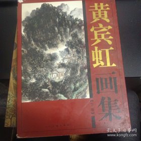 黄宾虹画集 下卷