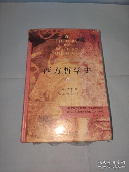 西方哲学史（上下册）（商务印书馆汉译名著权威全译本，精装典藏版）