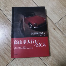 高山杀人行1/2女人
