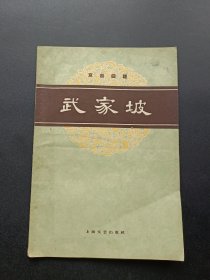 京剧曲谱 武家坡