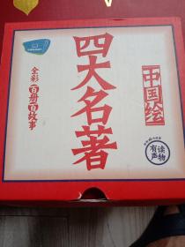 三国演义全彩100册100个故事 中国绘四大名著 （有声读物 扫码听故事 套装共100册）