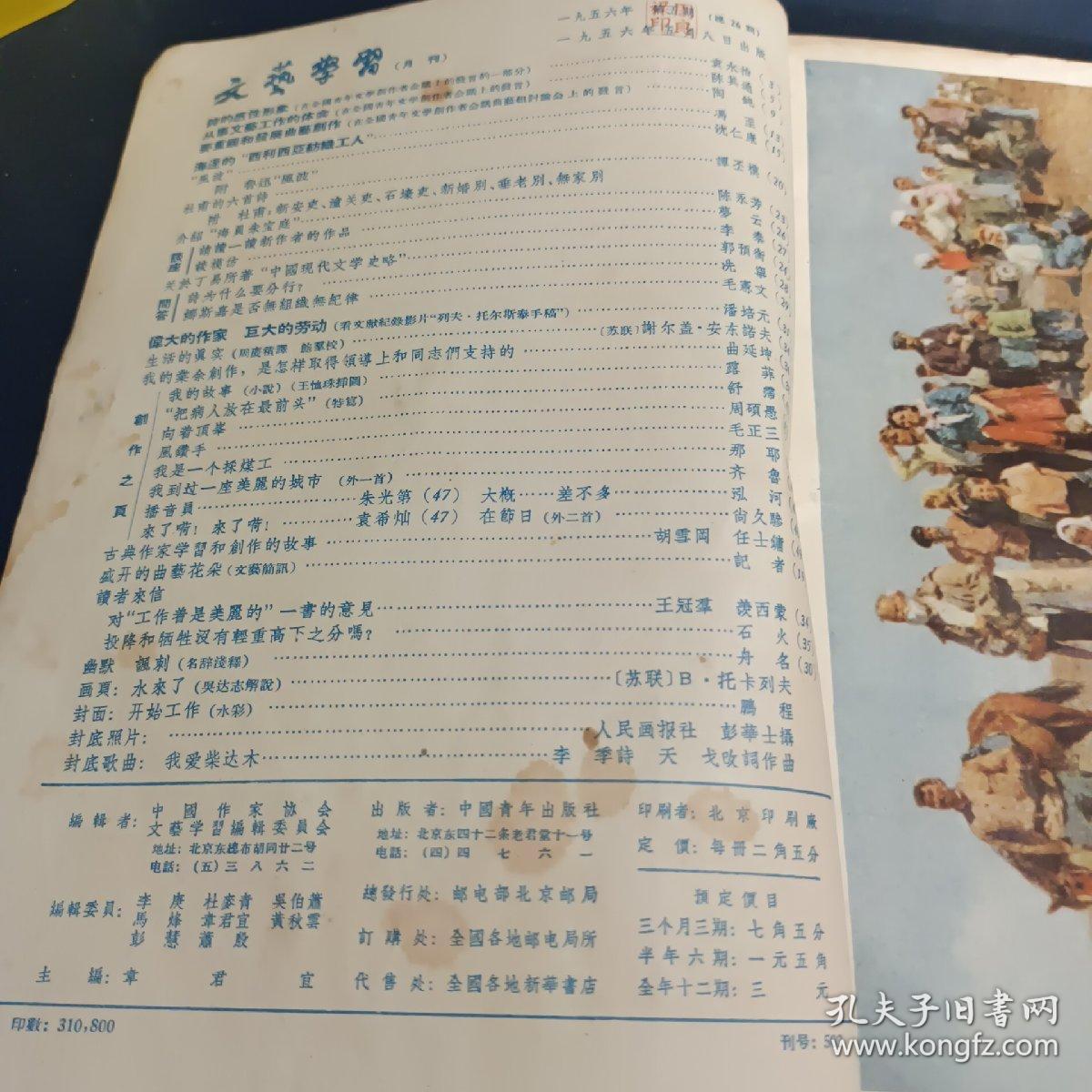 文艺学习，1956年第五期