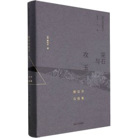 正版 采石与攻玉 蔡宗齐自选集 (美)蔡宗齐 南京大学出版社