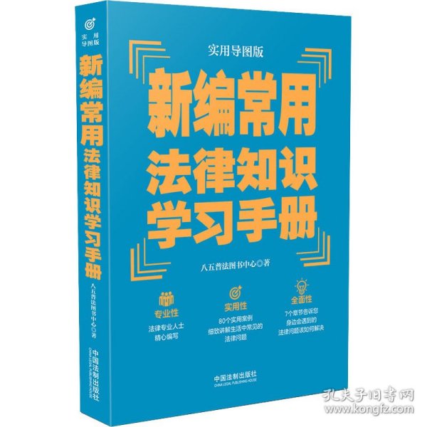 新编常用法律知识学习手册 实用导图版