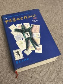 中国集邮百科知识