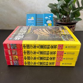最新版 《中国少年儿童百科全书》【精装全四卷 全新未拆封】