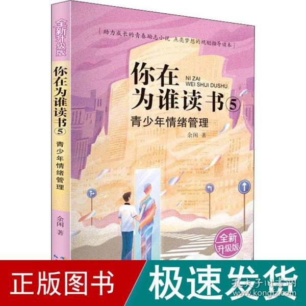 你在为谁读书 5 青少年情绪管理（全新升级版）以小说的形式讲励志题材，助力成长的青春励志小说，点亮梦想的规划指导读本