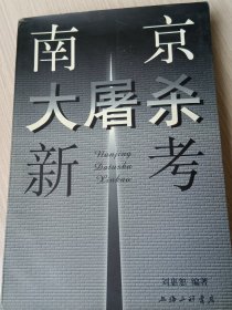 南京大屠杀新考（作者签赠本）