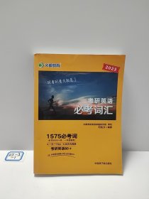 文都教育何凯文2023考研英语必考词汇