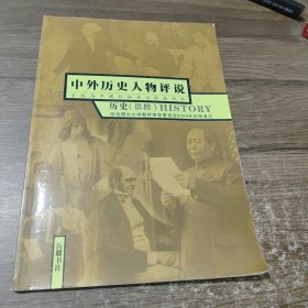 中外历史人物评说 历史选修