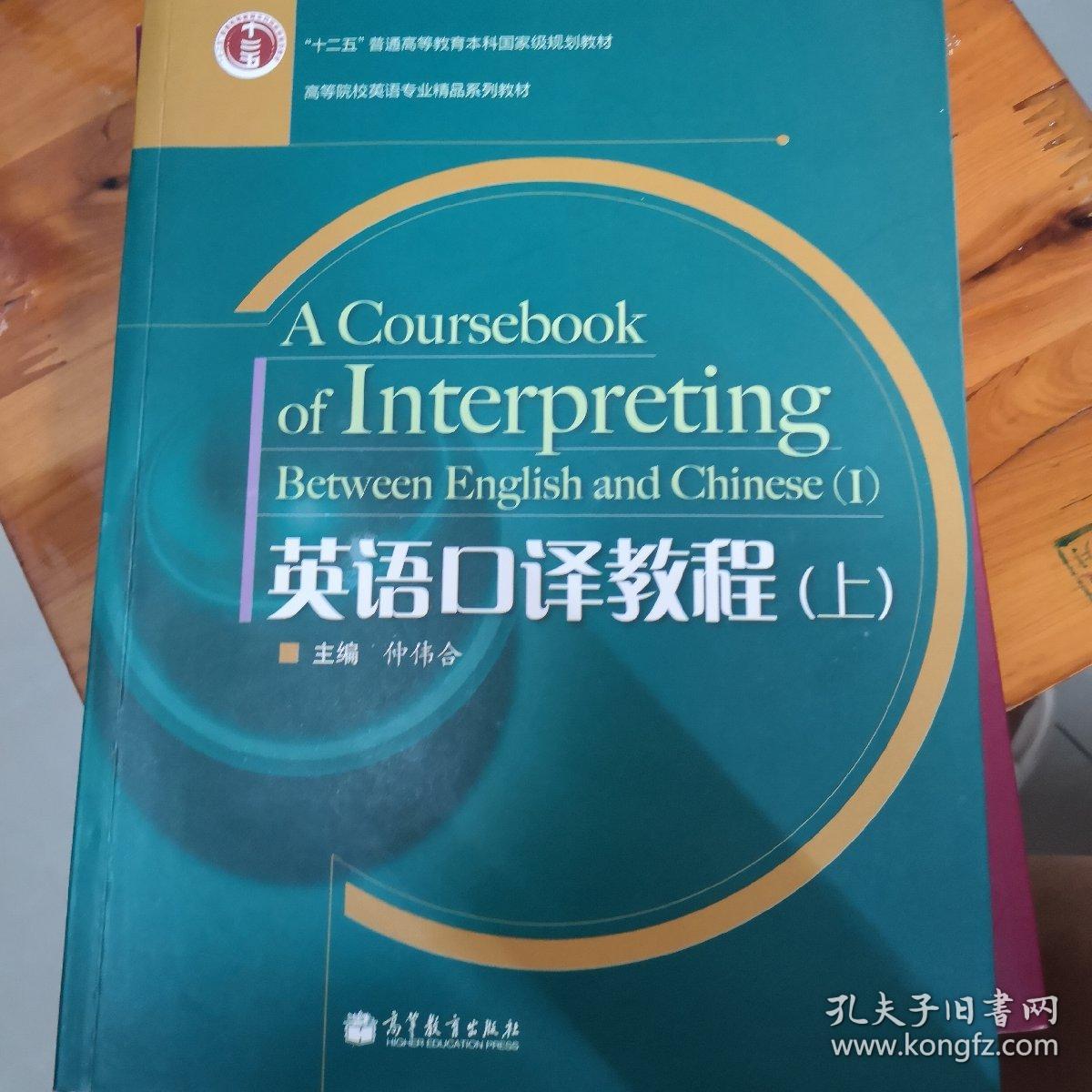 高等院校英语专业精品系列教材：英语口译教程（上）