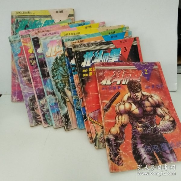 老版漫画-北斗神拳 ，第二辑2，第三辑1-4。第四辑1-4.共9册合售