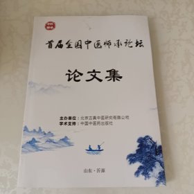 首届全国中医师承论坛论文集