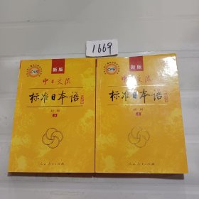 中日交流标准日本语（新版初级上下册）