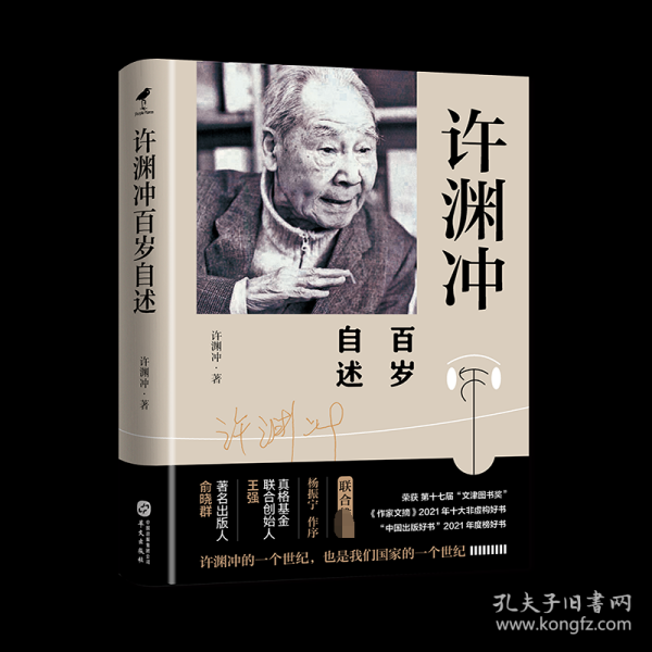 许渊冲百岁自述(杨振宁作序，真格基金联合创始人王强、著名出版人俞晓群联合推荐！）